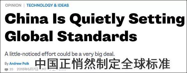 中国悄然制定全球标准,用中文所以西方没注意
