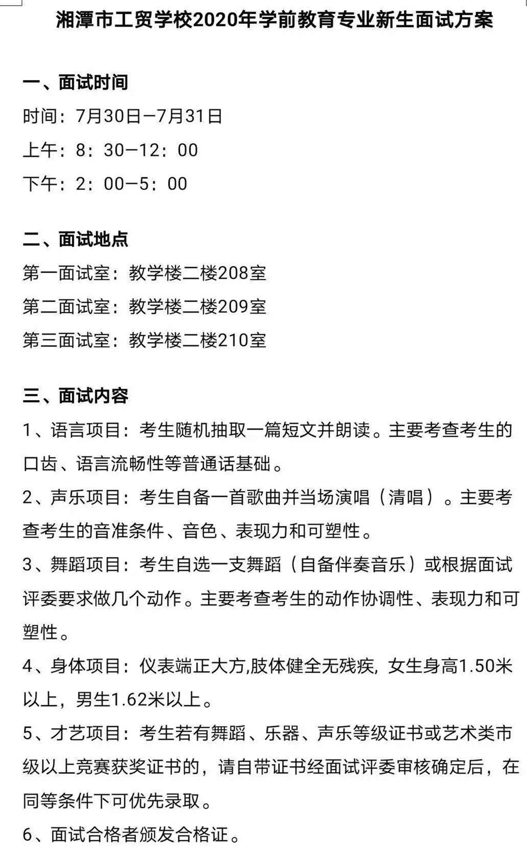 我校学前教育专业新生面试时间定于7月30日一一7月31日,请报考该专业的学生认真阅读下述方案,做好相关准备!联系人:赵老师13467920032