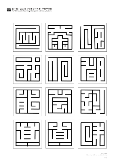 第十届『方正奖』汉字去斜笔作品057:《直回》