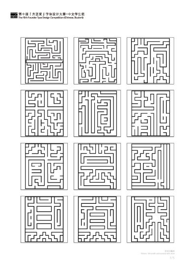 第十届『方正奖』汉字去斜笔作品058:《迷宫回章体》