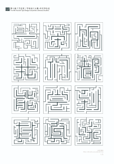 第十届『方正奖』汉字去斜笔作品059:《直趣体》