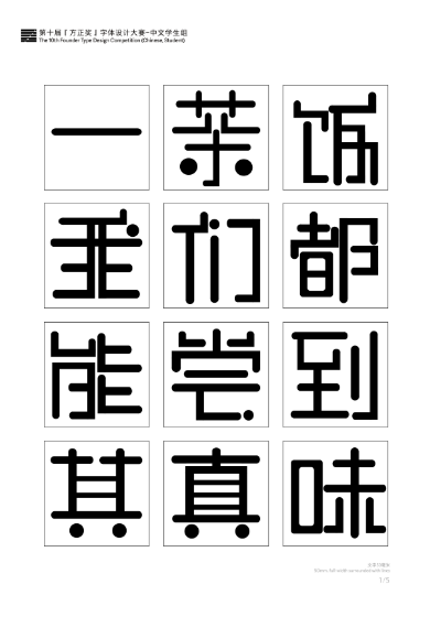 第十届『方正奖』汉字去斜笔作品060:《黑圆》