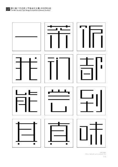 第十届『方正奖』汉字去斜笔作品061:《方正细朗体》
