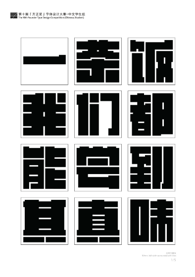 第十届『方正奖』汉字去斜笔作品062:《城建叠黑体》