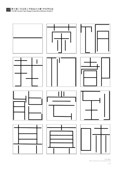 第十届『方正奖』汉字去斜笔作品063:《直角体》