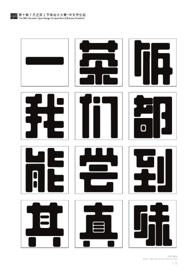 第十届『方正奖』汉字去斜笔作品064:《方圆粗黑》