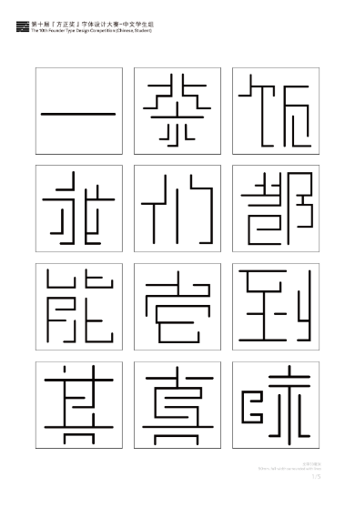 第十届『方正奖』汉字去斜笔作品065:《迷宫体》