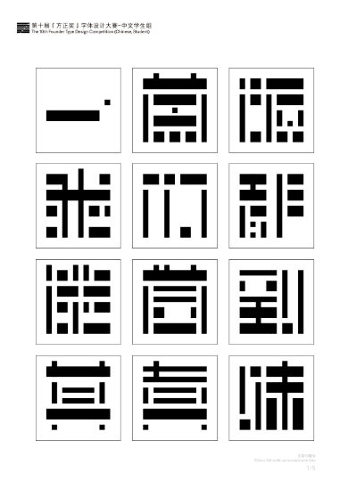 第十届『方正奖』汉字去斜笔作品066:《方块》
