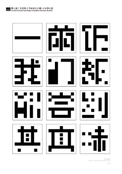第十届『方正奖』汉字去斜笔作品067:《方体》