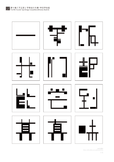 第十届『方正奖』汉字去斜笔作品068:《格趣》
