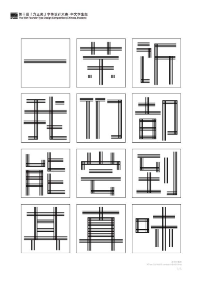 第十届『方正奖』汉字去斜笔作品069:《栅栏体》