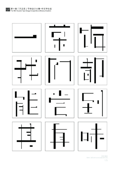 第十届『方正奖』汉字去斜笔作品070:《徽派体》