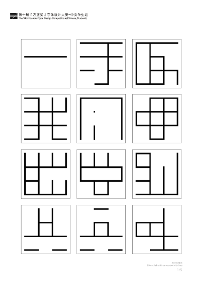 第十届『方正奖』汉字去斜笔作品071:《九宫格》