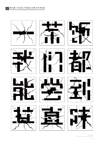 第十届『方正奖』汉字去斜笔作品072:《残垣体》