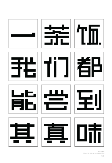 第十届『方正奖』汉字去斜笔作品073:《栗子方正字体》