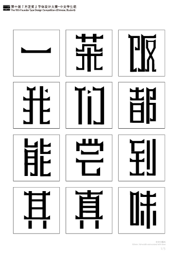第十届『方正奖』汉字去斜笔作品074:《重峰体》