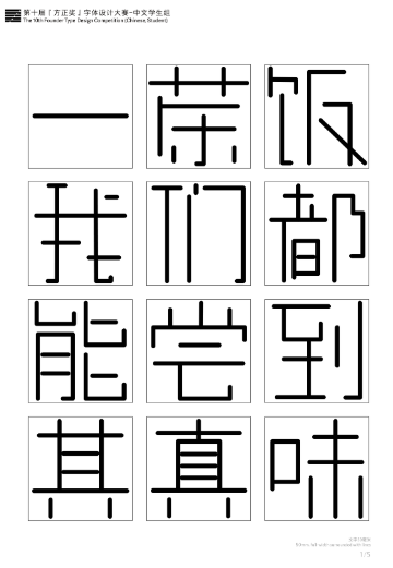 第十届『方正奖』汉字去斜笔作品075:《等线直体》