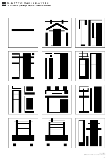 第十届『方正奖』汉字去斜笔作品076:《线面体》