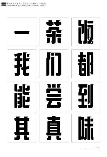 第十届『方正奖』汉字去斜笔作品077:《菱黑标题体》