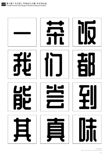 第十届『方正奖』汉字去斜笔作品078:《靖》