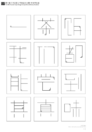 第十届『方正奖』汉字去斜笔作品080:《半简体》
