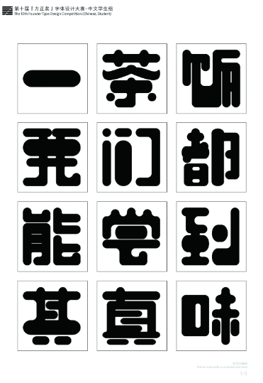 第十届『方正奖』汉字去斜笔作品081:《圆润体》