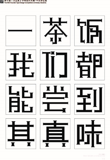第十届『方正奖』汉字去斜笔作品082:《装饰黑体·方》