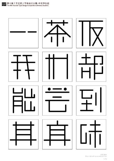 第十届『方正奖』汉字去斜笔作品084:《商体》