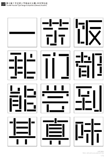 第十届『方正奖』汉字去斜笔作品083:《线段体》