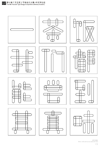 第十届『方正奖』汉字去斜笔作品085:《圆角矩形》