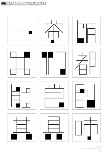 第十届『方正奖』汉字去斜笔作品086:《罗小黑》