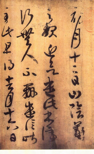 晋名家王羲之—《初月帖》