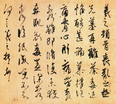 《丧乱帖》